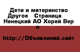 Дети и материнство Другое - Страница 2 . Ненецкий АО,Хорей-Вер п.